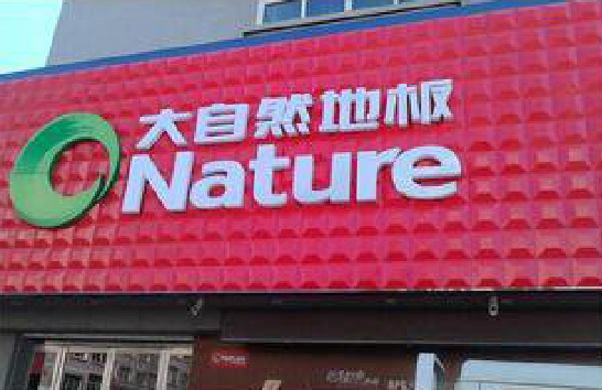 栾川门头招牌制作就选最合适的材料。