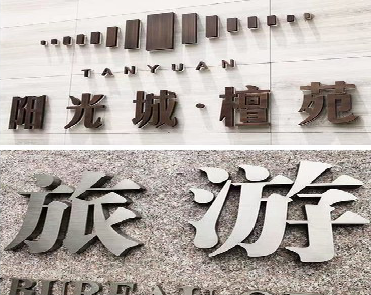  栾川日常生活中常见的广告金属字。