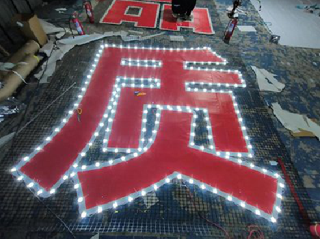  栾川挂网发光字的制作流程。