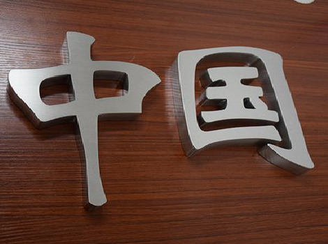  栾川拉丝不锈钢字的特点。